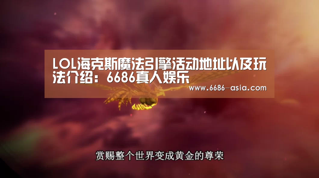 LOL海克斯魔法引擎活动地址以及玩法介绍:6686真人娱乐(图1) 6686电竞