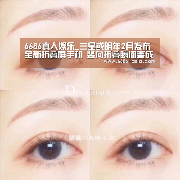 6686真人娱乐_三星或明年2月发布全新折叠屏手机 竖向折叠瞬间变成口袋机(图1) 6686最新地址