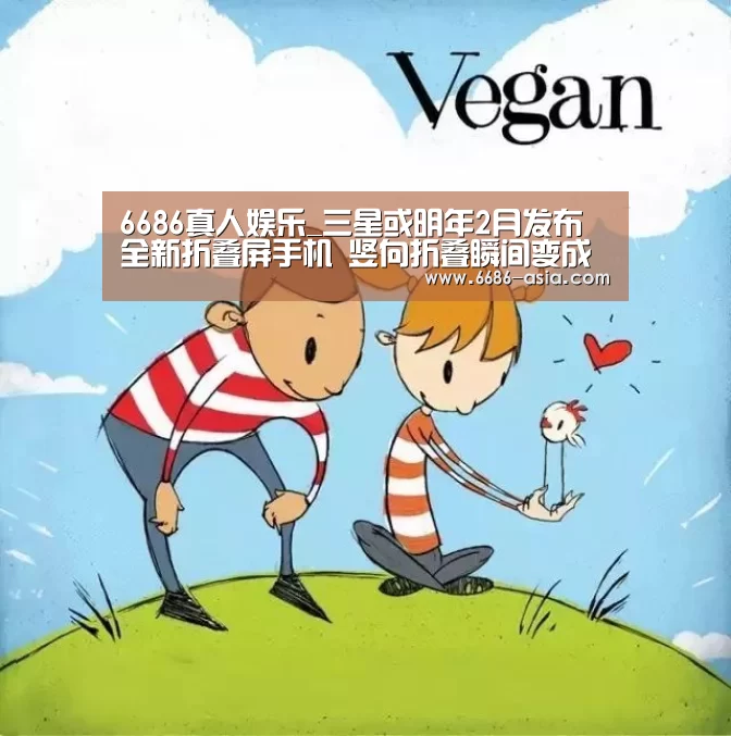 6686真人娱乐_三星或明年2月发布全新折叠屏手机 竖向折叠瞬间变成口袋机(图3) 6686电竞