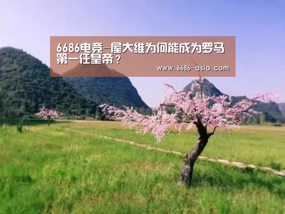6686电竞-屋大维为何能成为罗马第一任皇帝?(图2) 6686电竞