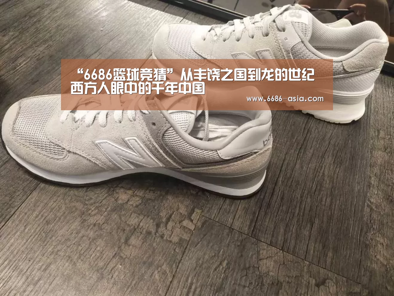 “6686篮球竞猜”从丰饶之国到龙的世纪 西方人眼中的千年中国(图3) 6686真人娱乐
