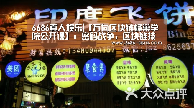 6686真人娱乐|【万向区块链蜂巢学院公开课】:密码战争,区块链技术之路(图3) 6686篮球竞猜