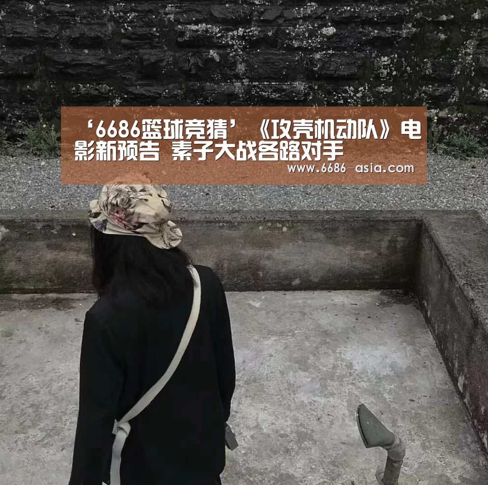 ‘6686篮球竞猜’《攻壳机动队》电影新预告 素子大战各路对手(图2) 6686最新地址