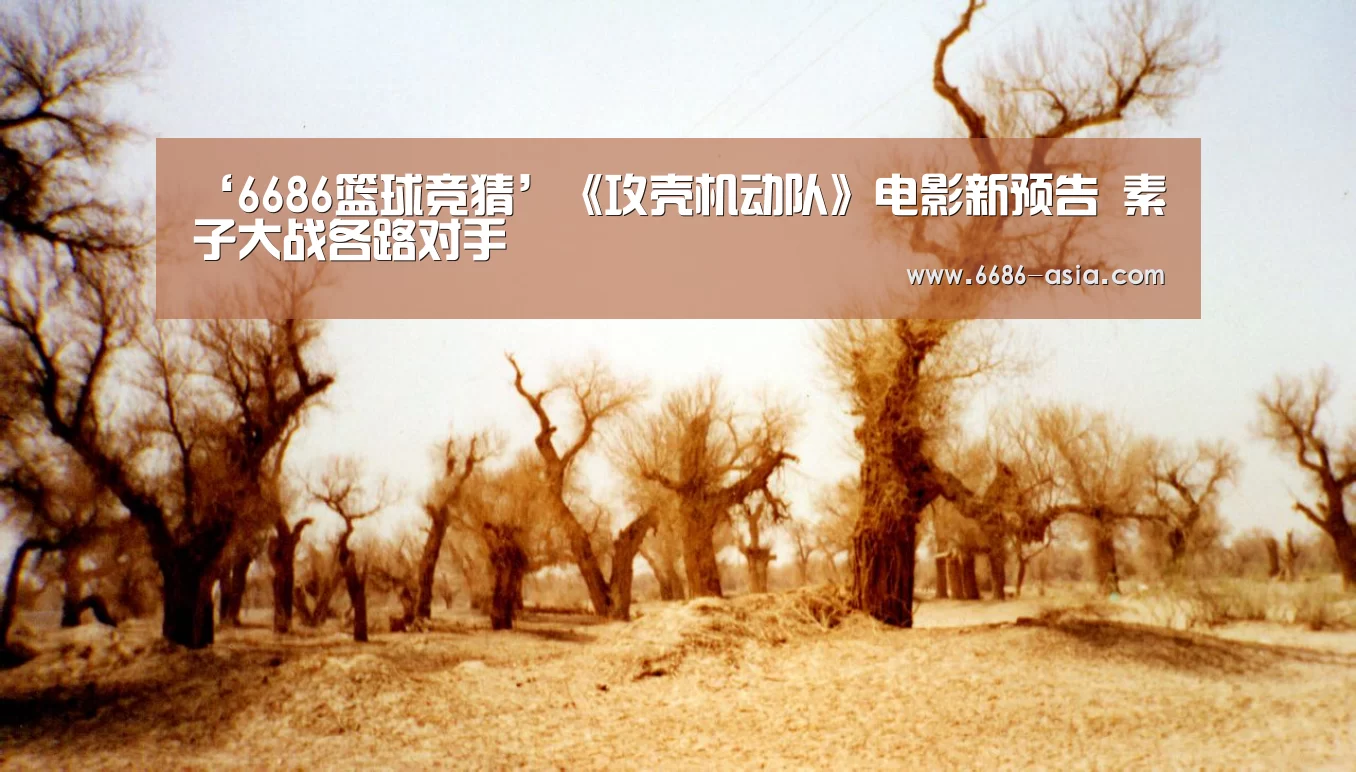‘6686篮球竞猜’《攻壳机动队》电影新预告 素子大战各路对手(图4) 6686最新地址