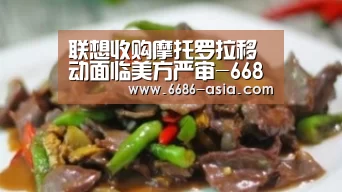 联想收购摩托罗拉移动面临美方严审-6686真人娱乐(图1) 6686真人娱乐