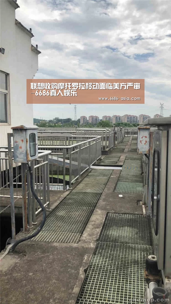联想收购摩托罗拉移动面临美方严审-6686真人娱乐(图3) 6686篮球竞猜