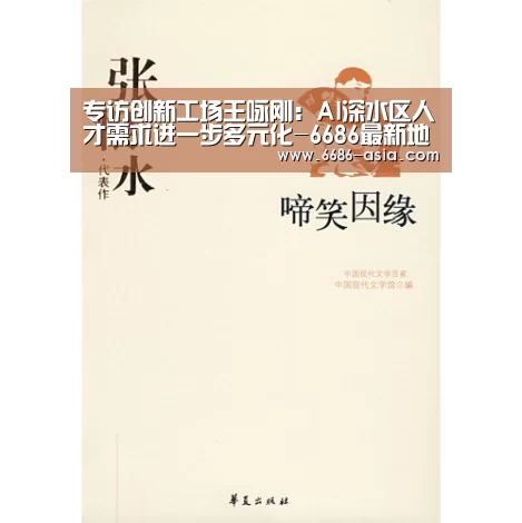 专访创新工场王咏刚:AI深水区人才需求进一步多元化-6686最新地址(图1) 6686篮球竞猜