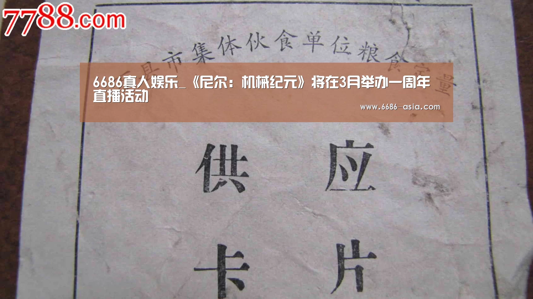 6686真人娱乐_《尼尔:机械纪元》将在3月举办一周年直播活动(图1) 6686篮球竞猜