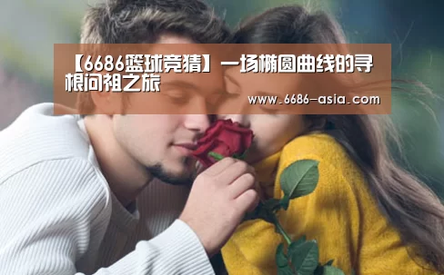 【6686篮球竞猜】一场椭圆曲线的寻根问祖之旅(图3) 6686电竞