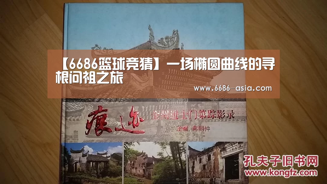 【6686篮球竞猜】一场椭圆曲线的寻根问祖之旅(图4) 6686篮球竞猜