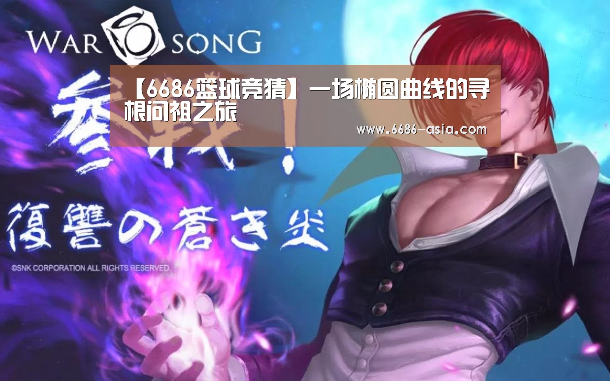 【6686篮球竞猜】一场椭圆曲线的寻根问祖之旅(图1) 6686最新地址