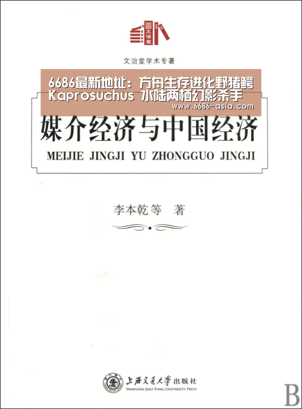 6686最新地址:方舟生存进化野猪鳄Kaprosuchus 水陆两栖幻影杀手(图1) 6686真人娱乐