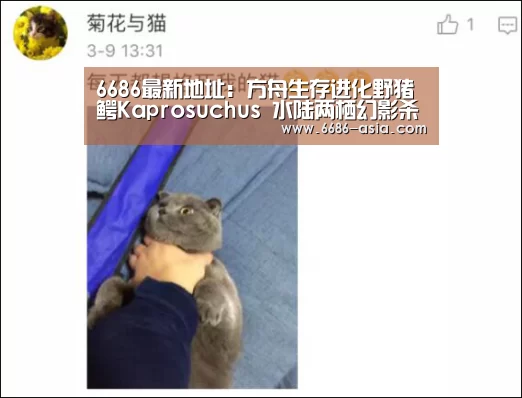 6686最新地址:方舟生存进化野猪鳄Kaprosuchus 水陆两栖幻影杀手(图3) 6686篮球竞猜