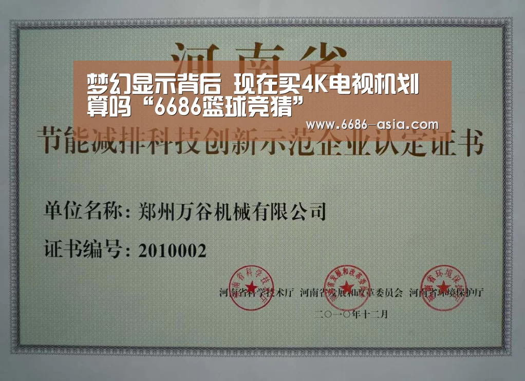 梦幻显示背后 现在买4K电视机划算吗“6686篮球竞猜”
