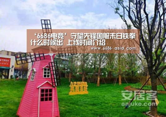 ‘6686电竞’守望先锋国服末日铁拳什么时候出 上线时间介绍(图2) 6686真人娱乐