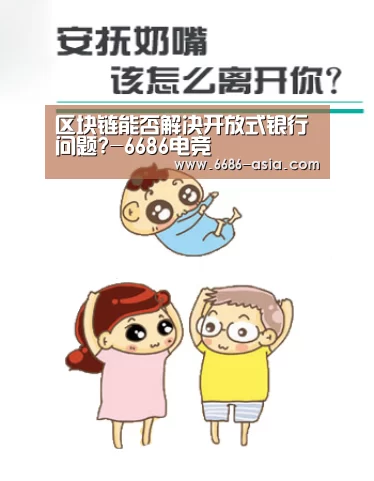 区块链能否解决开放式银行问题?-6686电竞(图2) 6686电竞