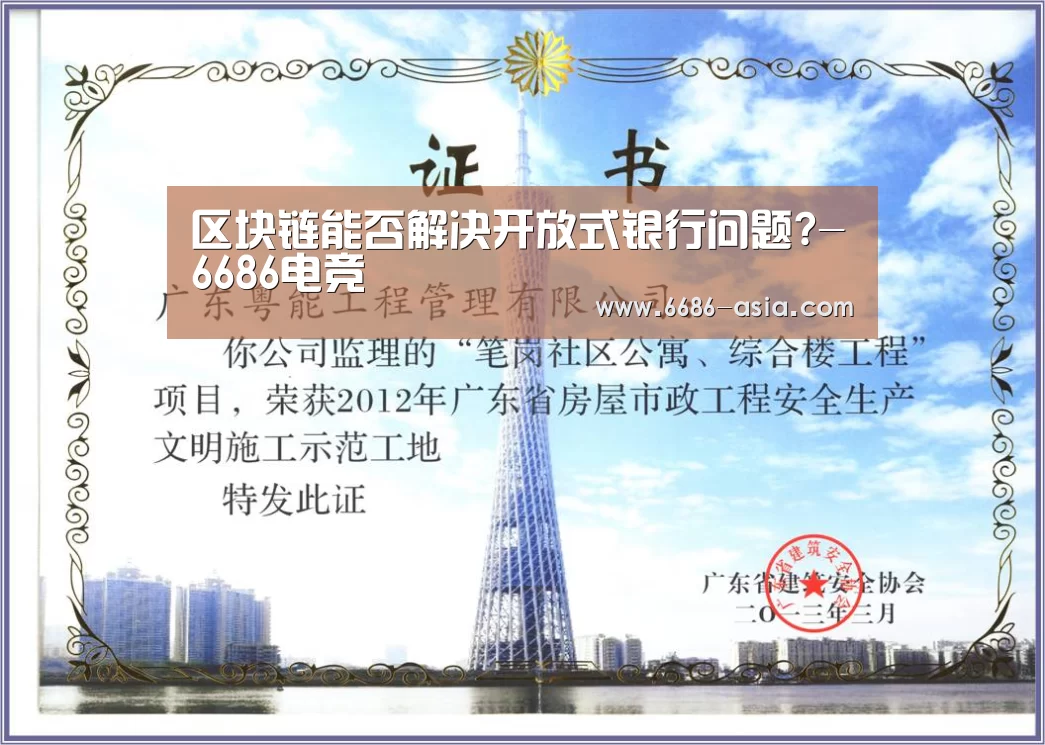 区块链能否解决开放式银行问题?-6686电竞(图3) 6686篮球竞猜