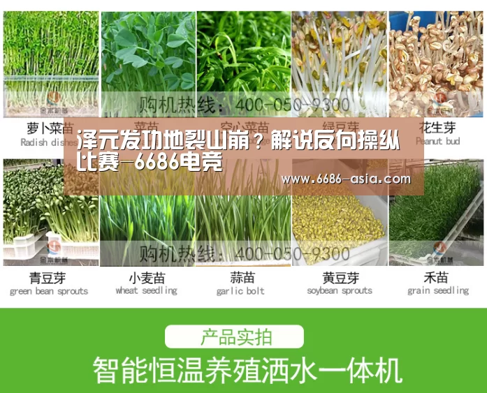 泽元发功地裂山崩?解说反向操纵比赛-6686电竞(图3) 6686最新地址