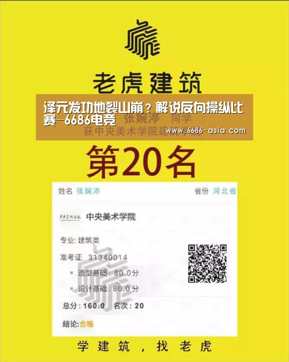 泽元发功地裂山崩?解说反向操纵比赛-6686电竞(图1) 6686最新地址