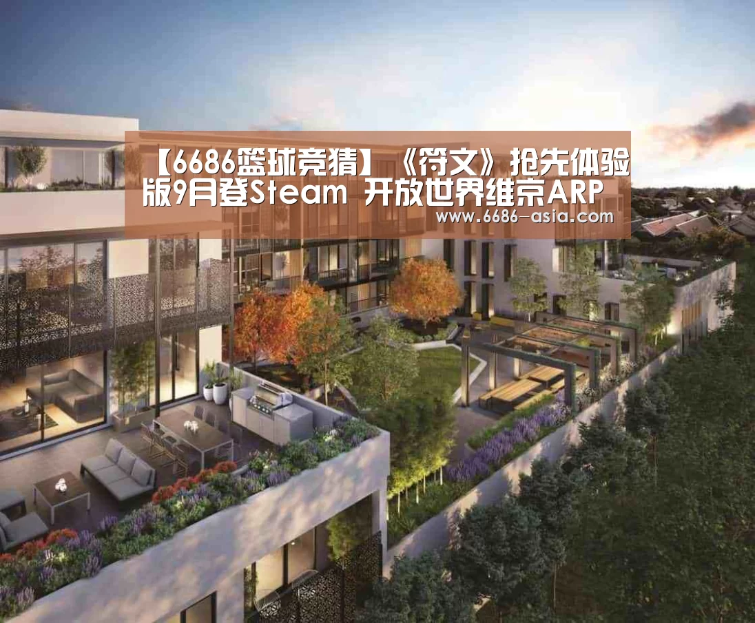 【6686篮球竞猜】《符文》抢先体验版9月登Steam 开放世界维京ARPG(图4) 6686最新地址