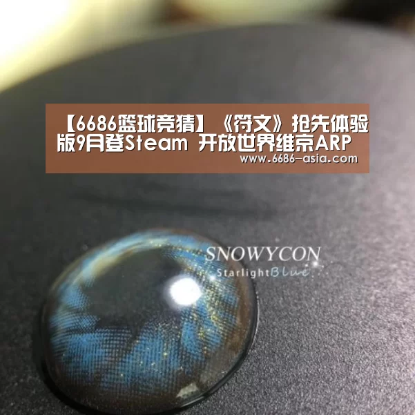 【6686篮球竞猜】《符文》抢先体验版9月登Steam 开放世界维京ARPG(图2) 6686最新地址