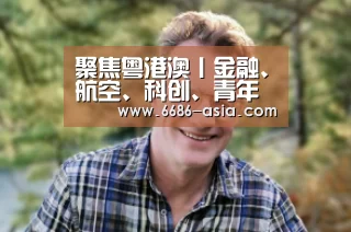 聚焦粤港澳丨金融、航空、科创、青年成香港在大湾区的发展重点:6686真人娱乐