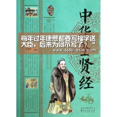 每年过年康熙都要写福字送大臣,后来为何不写了?“6686真人娱乐”(图1) 6686电竞