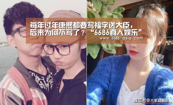 每年过年康熙都要写福字送大臣,后来为何不写了?“6686真人娱乐”(图3) 6686电竞