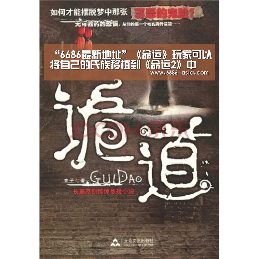 “6686最新地址”《命运》玩家可以将自己的氏族移植到《命运2》中(图2) 6686篮球竞猜