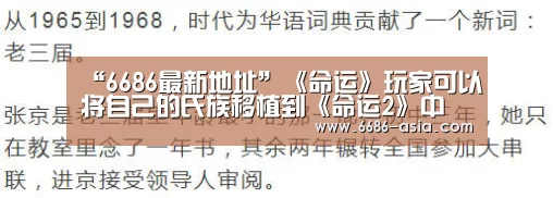 “6686最新地址”《命运》玩家可以将自己的氏族移植到《命运2》中(图1) 6686电竞