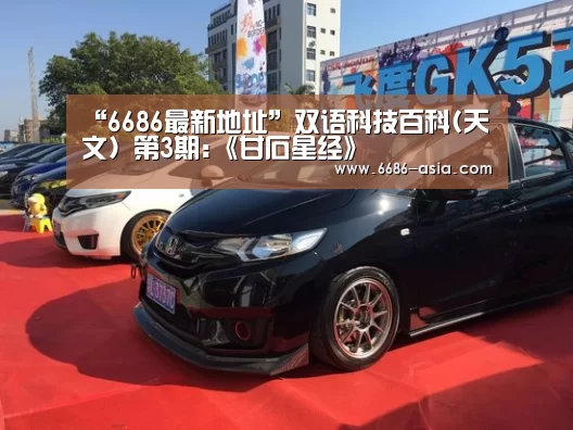 “6686最新地址”双语科技百科(天文) 第3期:《甘石星经》(图4) 6686真人娱乐
