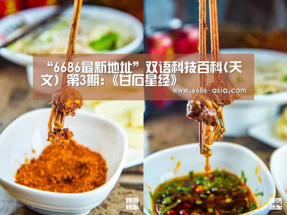 “6686最新地址”双语科技百科(天文) 第3期:《甘石星经》(图3) 6686篮球竞猜