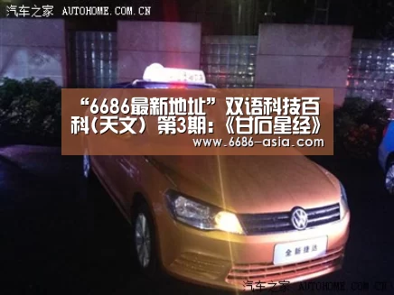 “6686最新地址”双语科技百科(天文) 第3期:《甘石星经》(图1) 6686真人娱乐